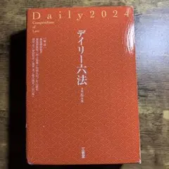 2024 デイリー六法　令和6年度版