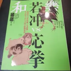 和樂　2025年　8・9月号