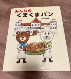 みんなのくまくまパン