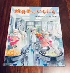 「給食室のいちにち」3冊まで送料一律