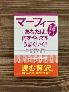 マーフィー あなたは、何をやってもうまくいく！