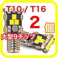 大型9チップ搭載 高輝度 高性能 高耐久 T10 T16 LED 02