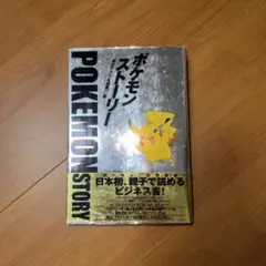 【初版】ポケモンストーリー　畠山けんじ・久保雅一　日経BP社 ポケモン・ストーリー | 畠山 けんじ, 久保 雅一 |本 | 通販