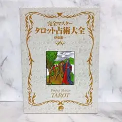 タロット大全　歴史から図像まで　伊泉龍一 タロット大全 歴史から図像まで(伊泉龍一) / 古本、中古本、古