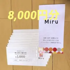 メニコン 株主優待券 8,000円分