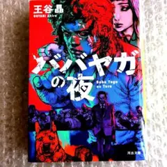 【帯欠新刊】ババヤガの夜　王谷晶