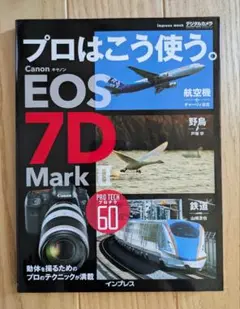 プロはこう使う。Canon EOS 7D Mark II