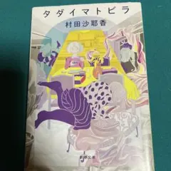『タダイマトビラ 』 村田沙耶香