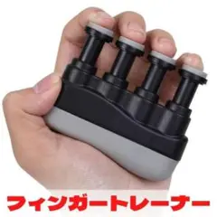 フィンガートレーナー 黒 指先強化 リハビリ 楽器練習用 握力トレーニング
