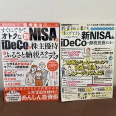 便利な付録つき すぐにできてオトクな新NISA&iDeCo&株主優待&ふるさと…