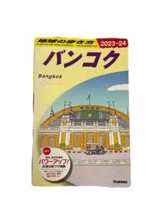 【即購入OK‼️】 D18 地球の歩き方 バンコク 2023～2024
