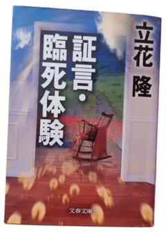 証言・臨死体験 立花隆