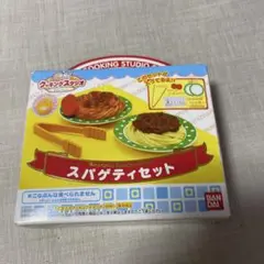 新品・未開封◯こなぶん　スパゲティセット丸