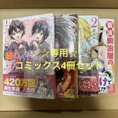 ☆専用☆ コミックス4冊セット・C