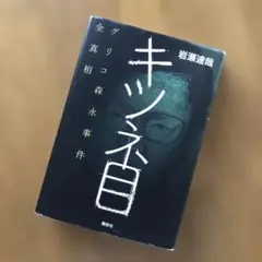 キツネ目 グリコ森永事件全真相　 岩瀬達哉　単行本