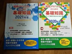 進路アドバイザー テキスト 2冊
