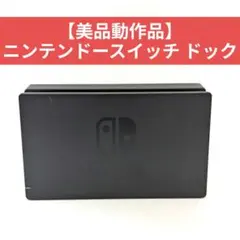 【美品動作品】ニンテンドースイッチ ドック