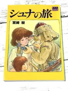 シュナの旅 宮崎駿 アニメージュ文庫