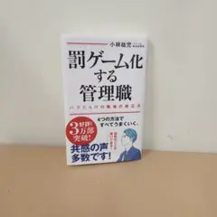 罰ゲーム化する管理職 バグだらけの職場の修正法