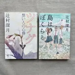【2冊セット】辻村深月『ツナグ』『島はぼくらと』