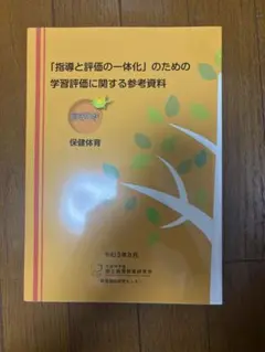 指導と評価の一体化のための学習評価に関する参考資料「高等学校」