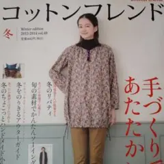 コットンフレンド　冬　2013-2014 vol.49
