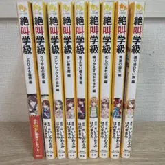 絶叫学級シリーズ 9冊セット