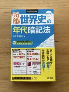 世界史の年代暗記法 第四版 小豆畑 和之