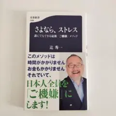 さよなら、ストレス 誰にでもできる最新「ご機嫌」メソッド