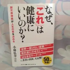 副交感神経が人生の質を決める　なぜ、これは健康にいいのか？　小林弘幸　医学部教授