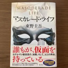マスカレード・ライフ