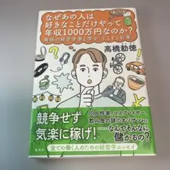 なぜあの人は好きなことだけやって年収1000万円なのか? 異端の経営学者と学ぶ…