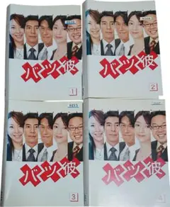 TBSドラマ バツ彼 DVD-BOX〈4枚組〉 31AAY6SC8JL._UX250_SCLZZZZZZZ_.jpg