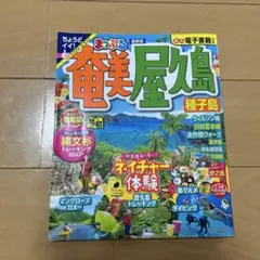 まっぷる 奄美・屋久島 種子島