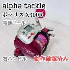 アルファタックル ポラリスX 300 alpha tackle POLARIS アルファタックル(alpha tackle) POLARIS 電動X-300R 60016