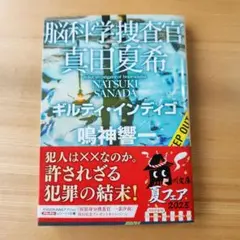 脳科学捜査官 真田夏希 ギルティ・インディゴ