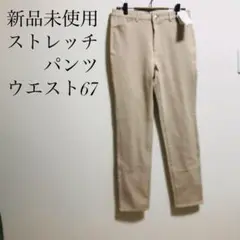 ピタッとパンツ　【新品未使用】ストレート　チノパン　ストレッチ　ベージュ　W67