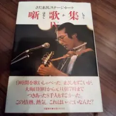さだまさしステージ・トーク 噺歌集 IV（USED/送料無料）初版
