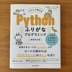 スラスラ読めるPython ふりがなプログラミング 増補改訂版