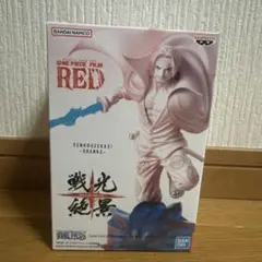 ワンピース FILM RED シャンクス フィギュア