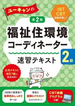 【新品未読】ユーキャンの福祉住環境コーディネーター2級 公式テキスト改訂7版対応