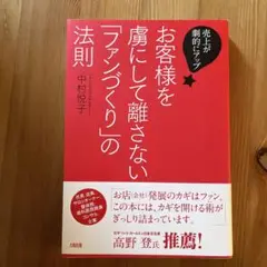お客様を虜にして離さない「ファンづくり」の法則 売上が劇的にアップ!