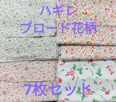 ハギレ　ブロード花柄　7枚セット