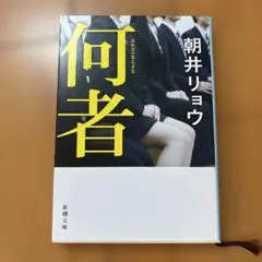何者