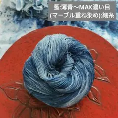 1641 刺し子糸(細糸)藍(重ね染め):薄青～MAX濃い目(マーブル染め)