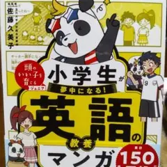 小学生が夢中になる! 英語の教養マンガ