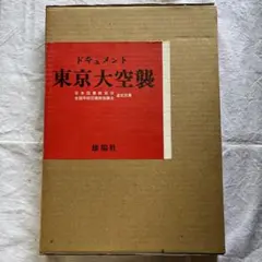 外函付き　ドキュメント 東京大空襲　昭和50年