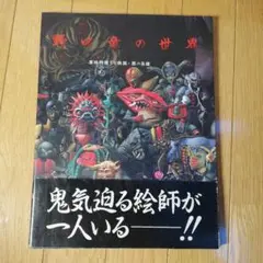 野口竜の世界 昭和60年 初版 野口竜の世界 昭和60年 初版（野口竜の世界 東映特撮TV映画・悪