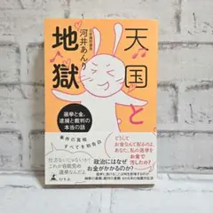 天国と地獄　河井あんり