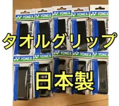10本 バドミントン アクセサリ YONEX ヨネックス タオルグリップ